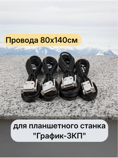 Провода 80х140см для планшетного станка "График-3КП"