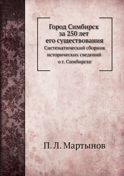 Город Симбирск за 250 лет его существования | П. Л. Мартынов