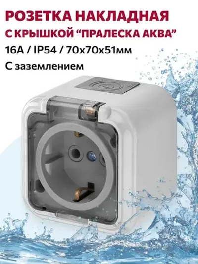 Розетка накладная с крышкой, влагозащищённая с заземлением "ПРАЛЕСКА АКВА", серый/прозрачный
