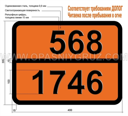 Табличка Опасный груз 568-1746 БРОМА ТРИФТОРИД