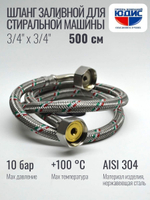 Подводка для стир. маш 3/4 г. г.  500см Аквалюкс  (30/10шт)