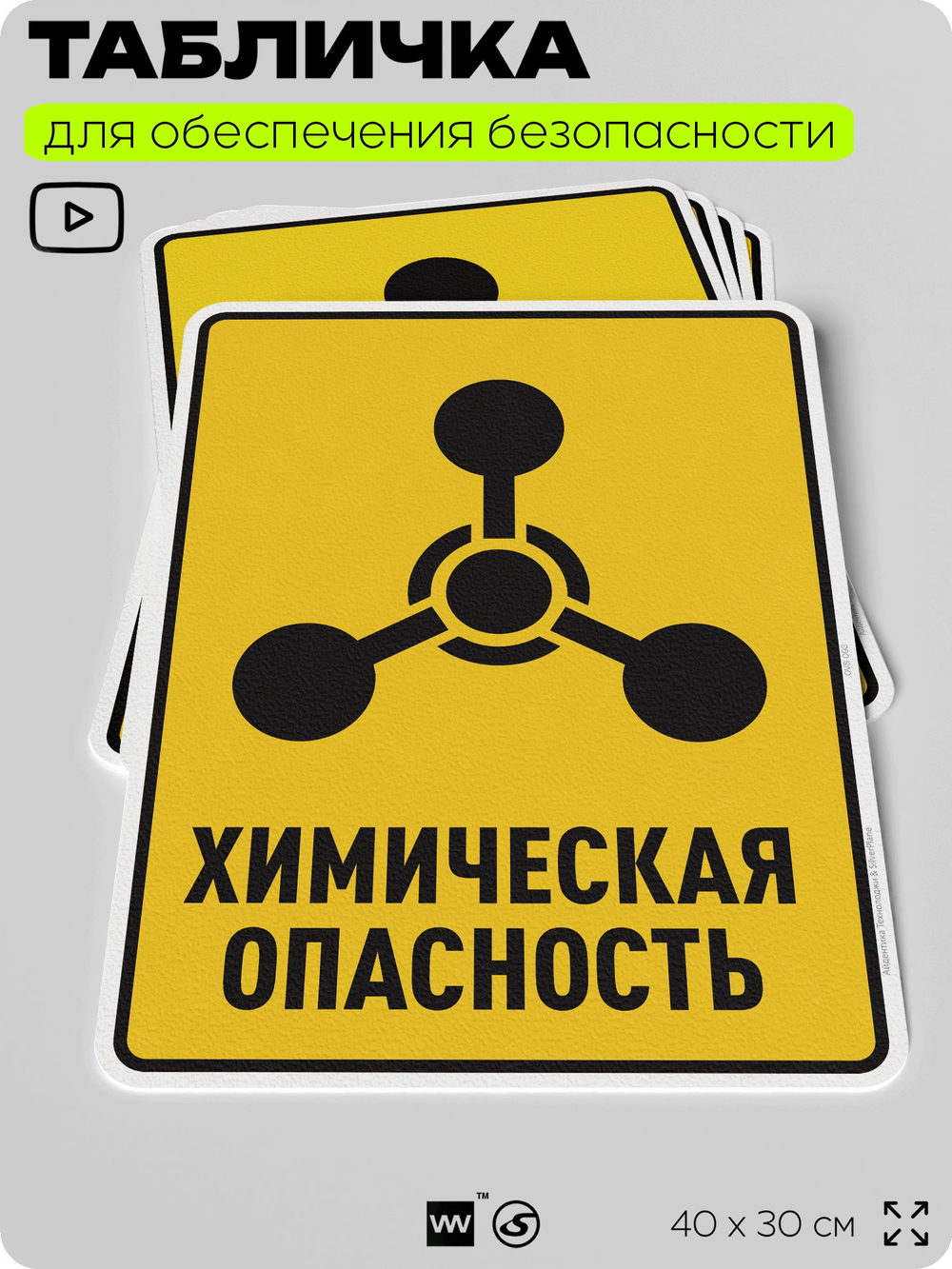 Табличка для обеспечения безопасности "Химическая опасность", для производства, предприятия, организаций, 40х30 см, Silver Plane x Айдентика Технолоджи