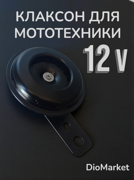 Сигнал звуковой (клаксон) на скутер, мопед, мотоцикл, квадроцикл