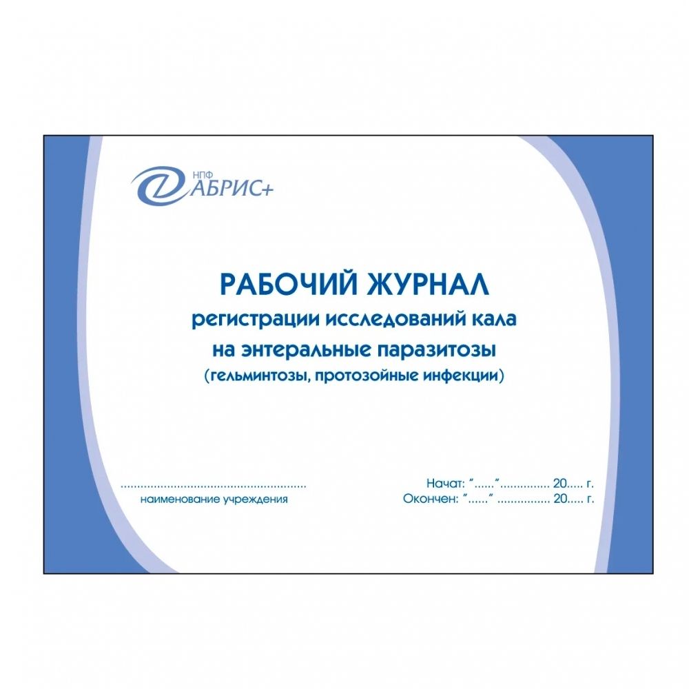 Журнал регистрации исследований кала на энтеральные паразитозы Абрис