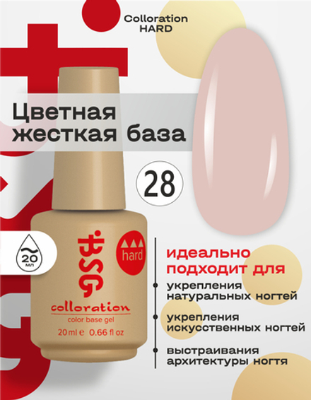 Цветная жесткая база Colloration Hard №28 - Натурально-бежевый камуфляж (20 мл)