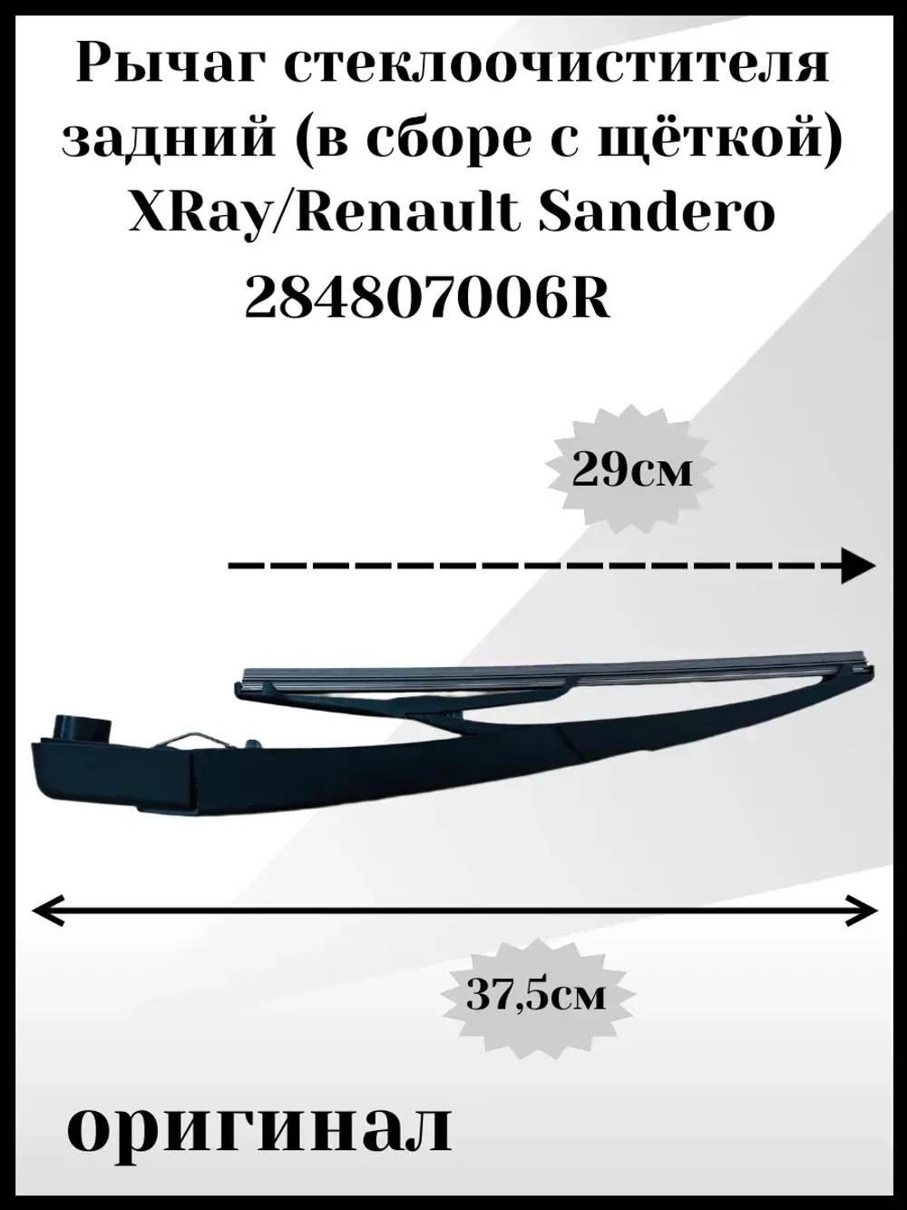 Рычаг стеклоочистителя с щеткой заднего стекла Сандеро 2