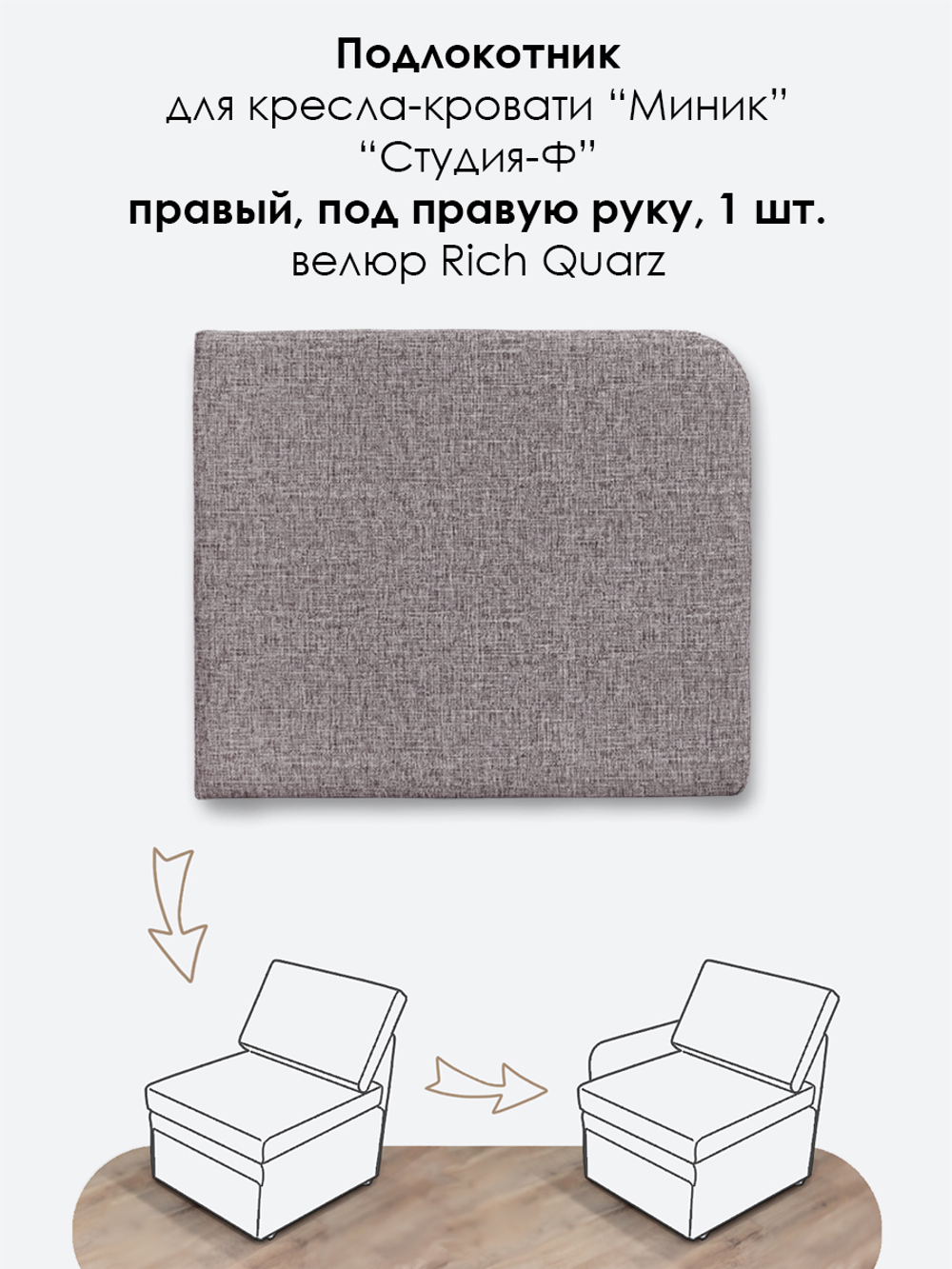 Подлокотник правый для кресла-кровати Миник, 1 шт (под правую руку)