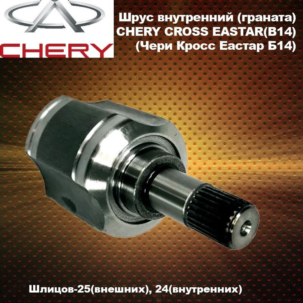 Шрус внутренний (граната) для CHERY CrossEastar B14 25/24 шлицов (для Чери Кросс Истар Б14)