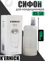 Сифон для кондиционера HS-50