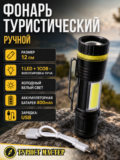 Фонарь ручной 3 режима 1LED+COB Zoom, аккумуляторная батарея 400mAh USB W501
