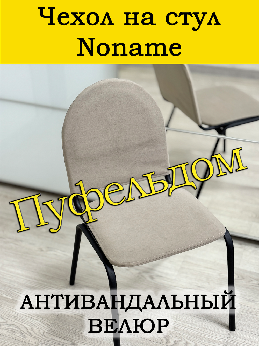 Чехол на стул офисный Noname