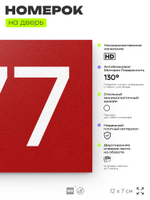 Номер на дверь 777, табличка на дверь для офиса, квартиры, кабинета, аудитории, склада, красная 120х70 мм, Айдентика Технолоджи