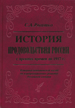 Рогатко С.А. История продовольствия России с древних времен до 1917 г.