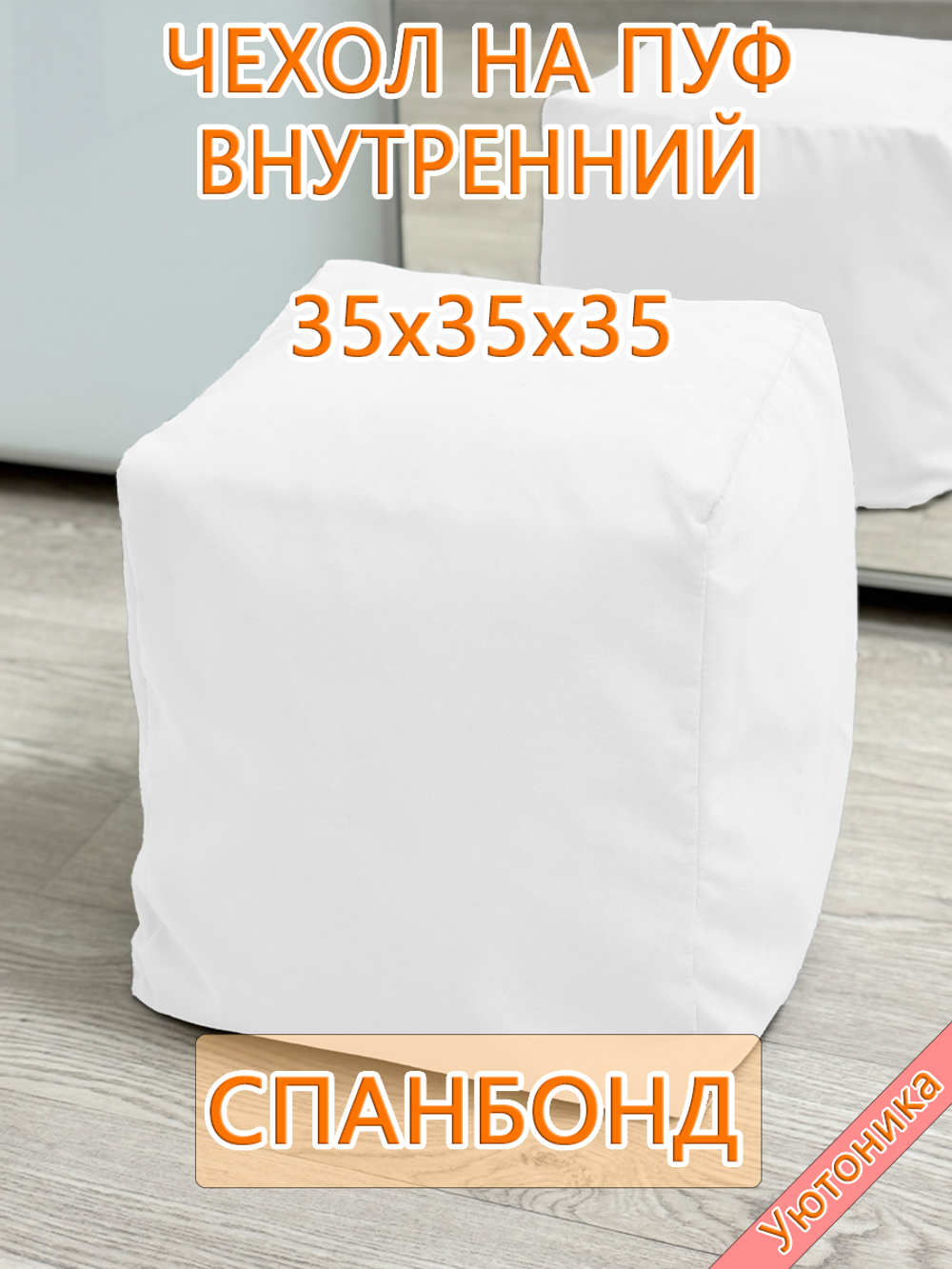 Чехол 35х35х35 на пуф бескаркасный внутренний