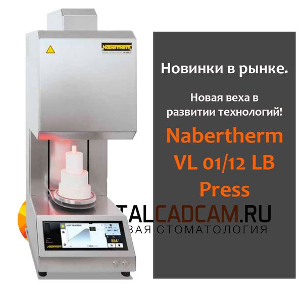 Nabertherm снова радует! Вакуумная печь для обжига с подъемным столом VL 01/12 LB Press