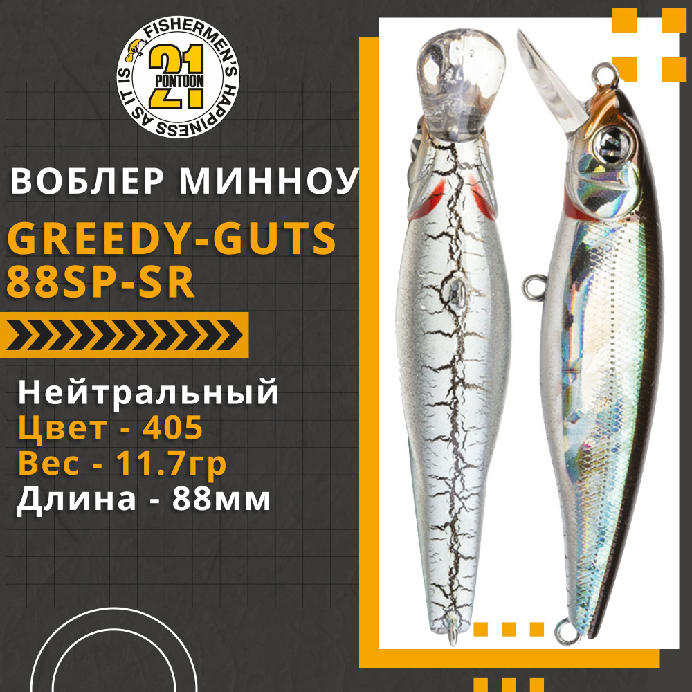 Воблер для рыбалки Pontoon21 Greedy-Guts 88SP-SR, 88мм, 11.7 гр., 0.8-1.0 м., цвет 405