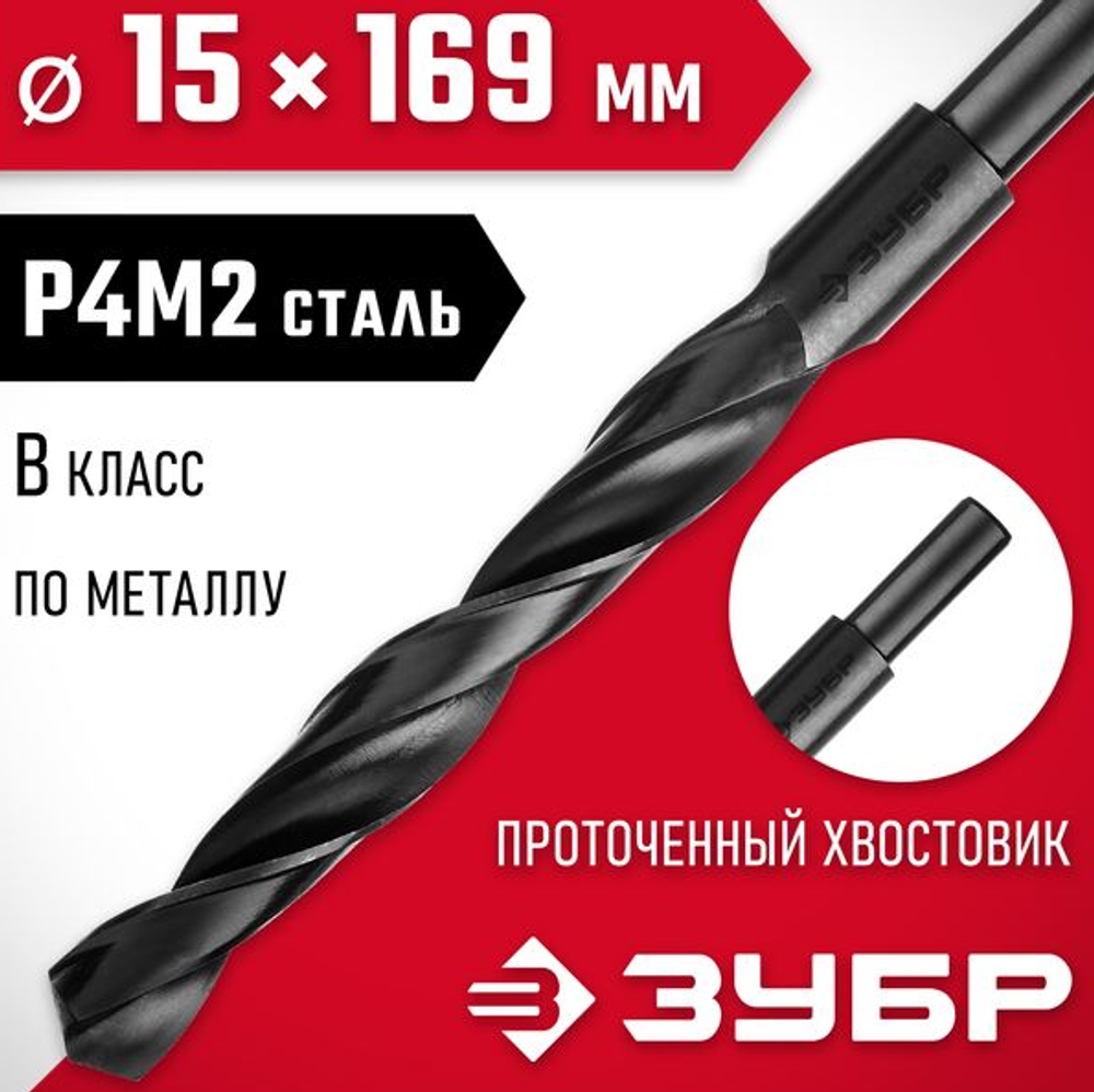 ЗУБР МАСТЕР 15.0х169мм, Сверло по металлу, проточенный хвотосвик, сталь Р4М2, класс В