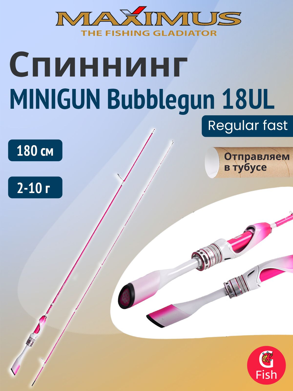 Спиннинг для рыбалки Maximus MINIGUN (Миниган) Bubblegun 165UL 1,65m 1-8g (top solid) (удочка/ удилище)