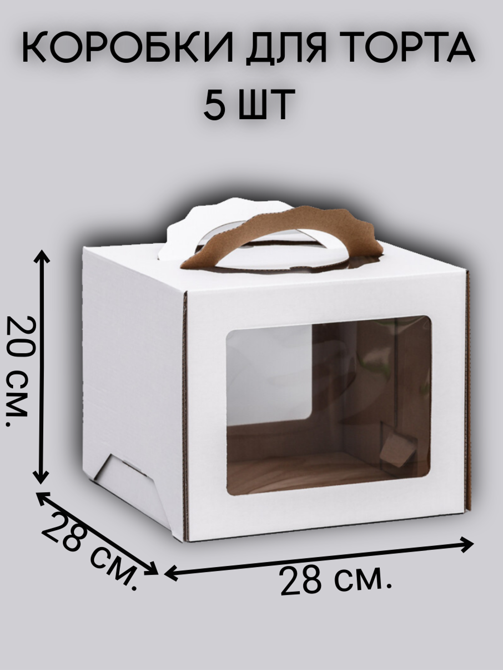 КОМПЛЕКТ коробок с фигурными ручками 28х28х20 - 5 шт