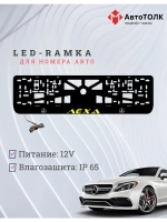 Рамка с подсветкой YELLOW Надпись. Лёха Mercedes-Benz.