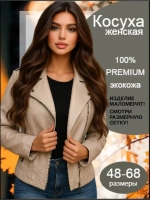 Косуха бежевая из экокожи большого размера