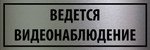 Табличка "Ведется видеонаблюдение"