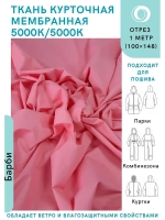 Ткань курточная Мембрана 1 метр