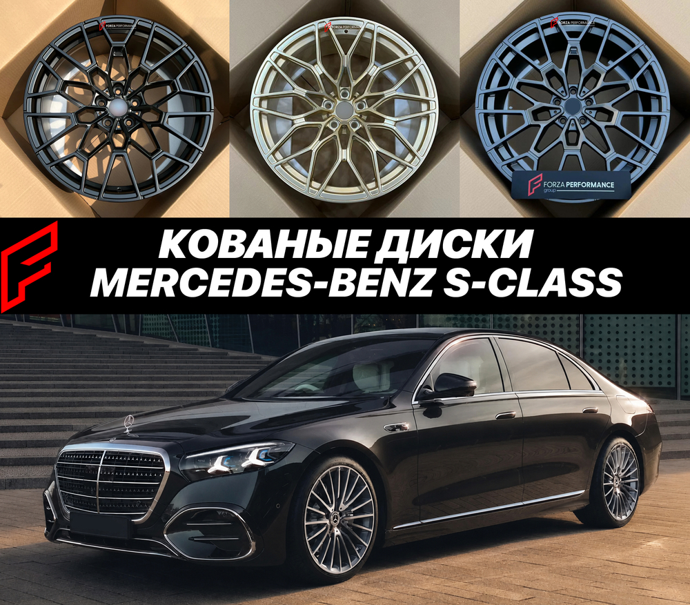 КОВАНЫЕ ДИСКИ для Mercedes-Benz S-Class W223 Рестайлинг 2026