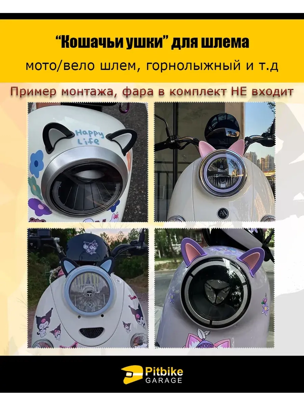 Кошачьи ушки на мото шлем