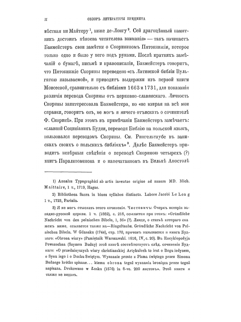 Доктор Франциск Скорина. Его переводы, печатные издания и язык | П.В. Владимиров
