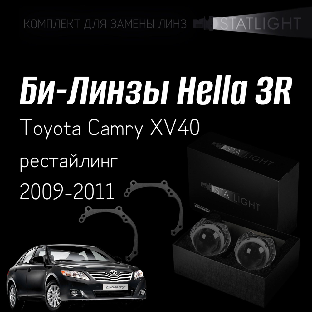 Би-линзы Hella 3R для фар Toyota Camry XV40 2009-2011 рестайл, комплект биксеноновых линз, 2 шт