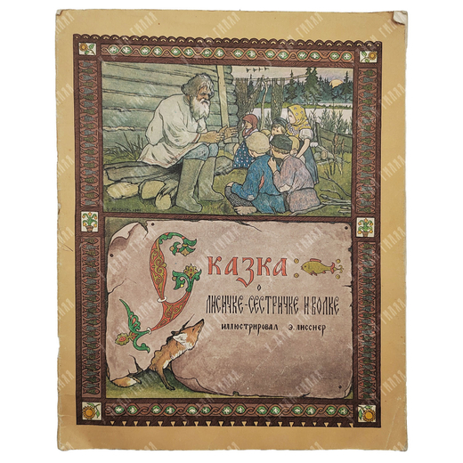 Сказка о лисичке-сестричке и волке. Для детей. Иллюстрировал Э. Лисснер, 1985.