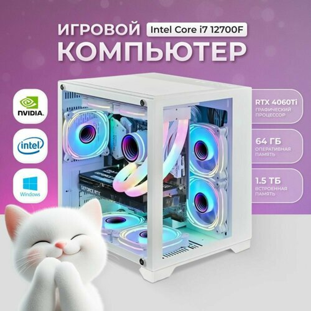 Игровой компьютер премиум класса 12700F (Intel Core i7-12700F, RTX 4060 Ti 8ГБ, RAM 64ГБ, SSD 1.5ТБ, 750W, Win 10 Pro)