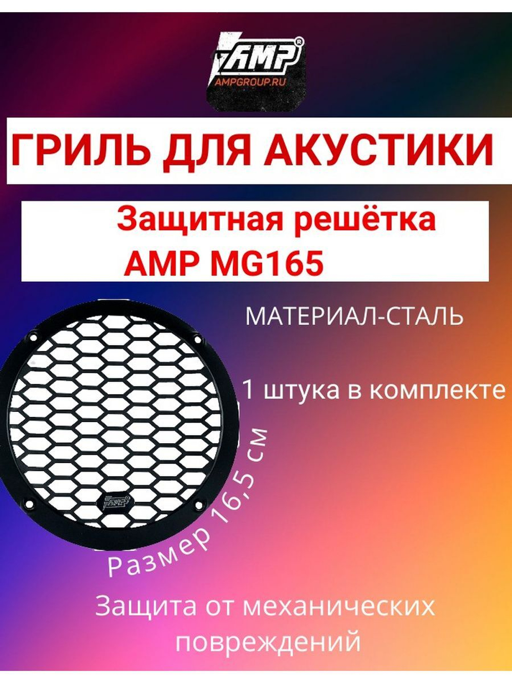 Грили для динамиков MG165 (1 шт) 16,5 см