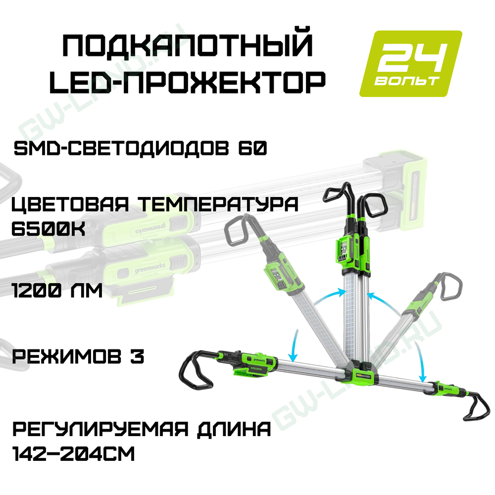 Подкапотный LED-прожектор аккумуляторный Greenworks Арт.3503607, 24V, 1200 Лм