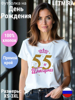 Футболка на День Рождения 55 лет