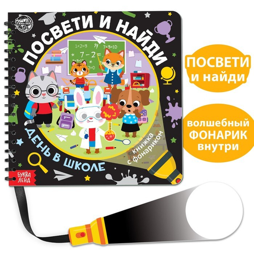 Книжка с фонариком Посвети и найди День в школе