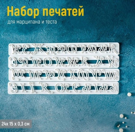 Набор печатей для марципана и теста "Алфавит", 4 шт