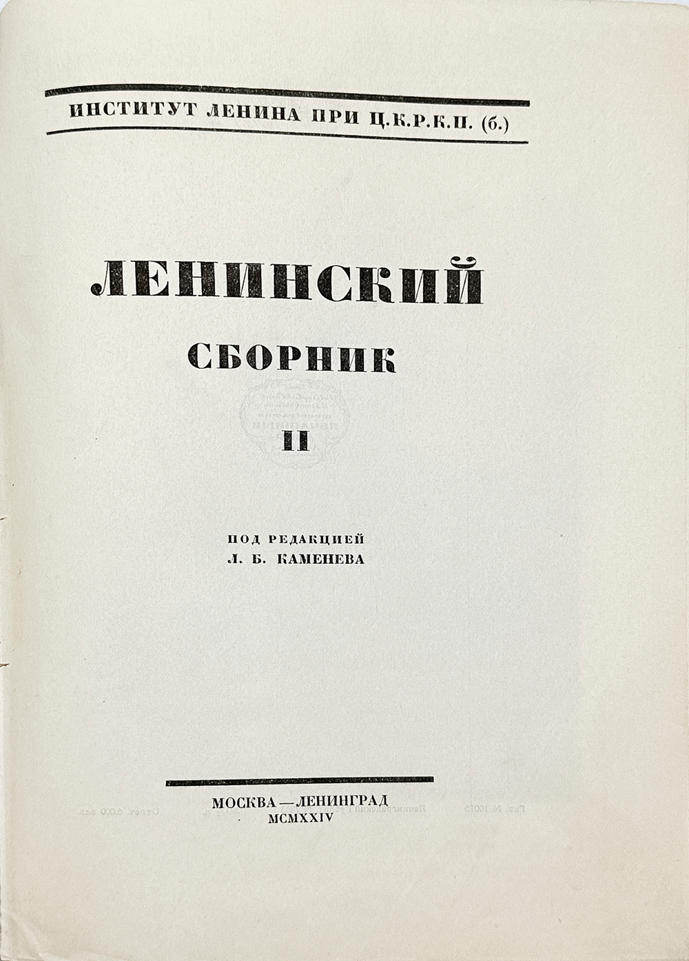 Ленинский сборник. Выпуски I-IХ, XI, 1924-1929.