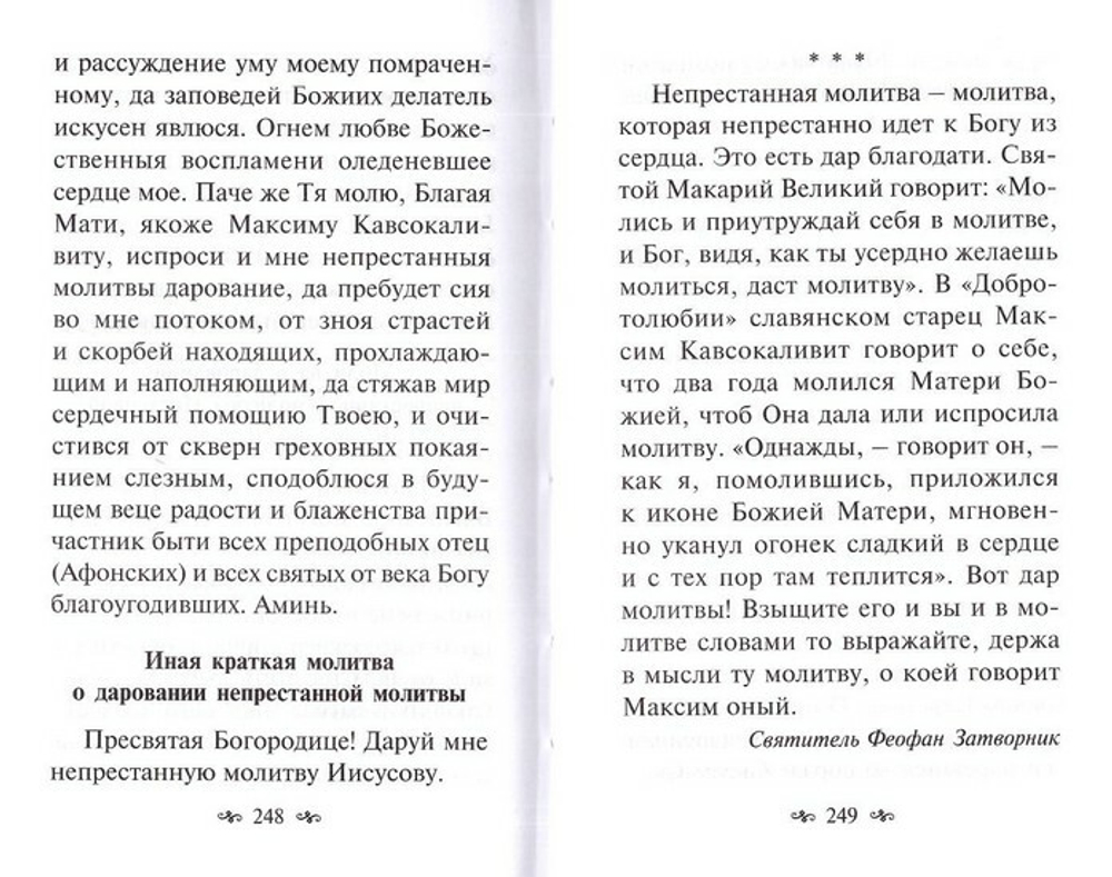 Сборник редких молитв ко Пресвятой Богородице