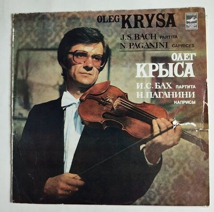 Винтажная виниловая пластинка LP Олег Крыса Бах Партита Паганини Каприсы (СССР 1983)