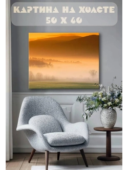 Картина на стену 40 X 50 Туман