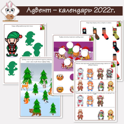 Задания к адвент-календарю для детей 3-5 лет 2022г.