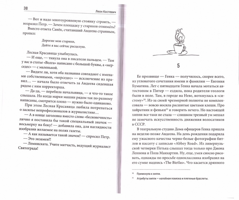 Молись и кайся. 	Леон Костевич