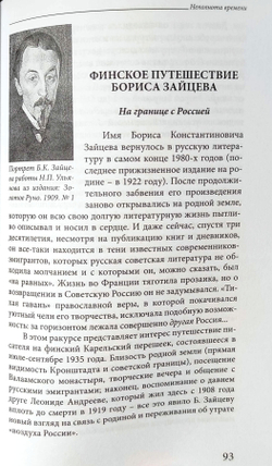 Неполнота времени: писатели Леонид Андреев и Борис Зайцев на Карельском перешейке
