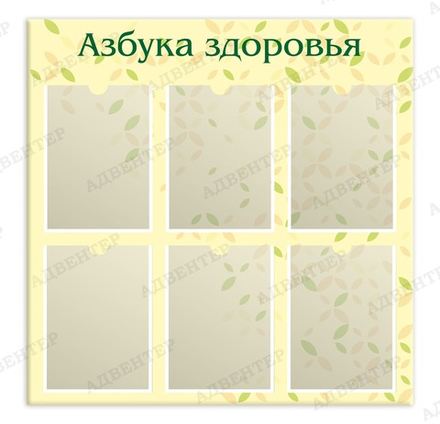 Стенд АЗБУКА ЗДОРОВЬЯ с карманами А4 1832