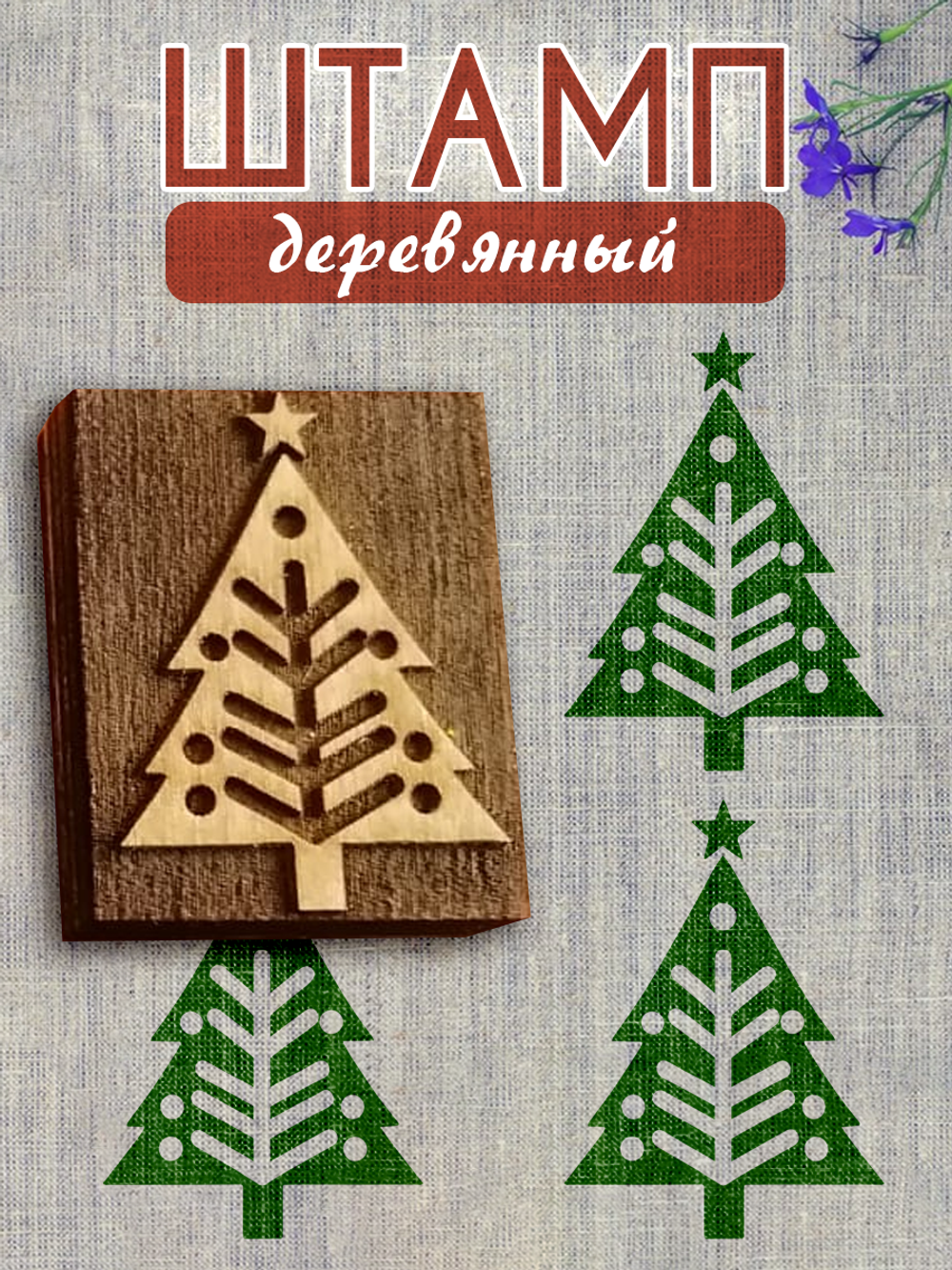 Деревянный штамп 092