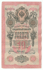 Russian Empire, 10 Rubles, Governor Shipov, Cashier Gavrilov, 1909 (ИД 652718)