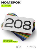 Номер на дверь 208, табличка на дверь для офиса, квартиры, кабинета, аудитории, склада, белая 120х70 мм, Айдентика Технолоджи