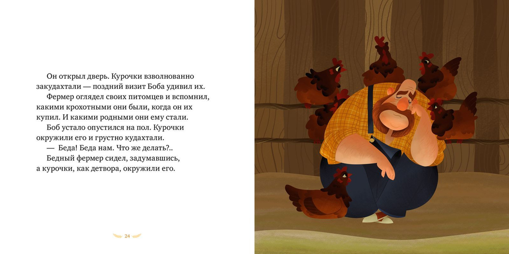 Книжки-картинки. Боб и курочки